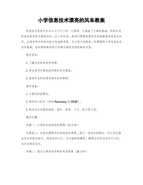小学信息技术漂亮的风车教案