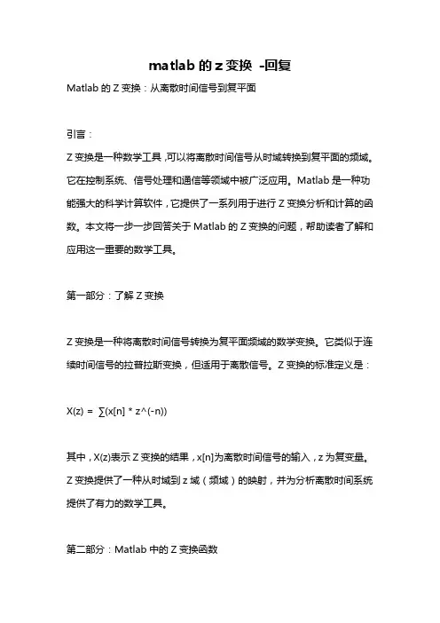 matlab的z变换 -回复
