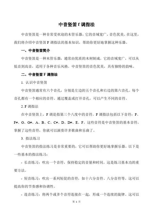 中音竖笛f调指法