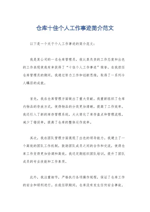 仓库十佳个人工作事迹简介范文