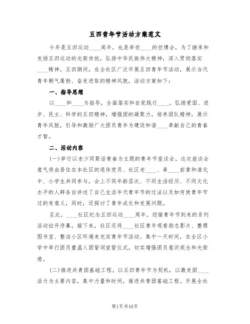五四青年节活动方案范文（9篇）