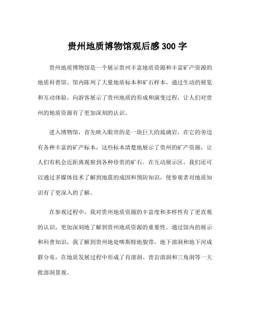 贵州地质博物馆观后感300字