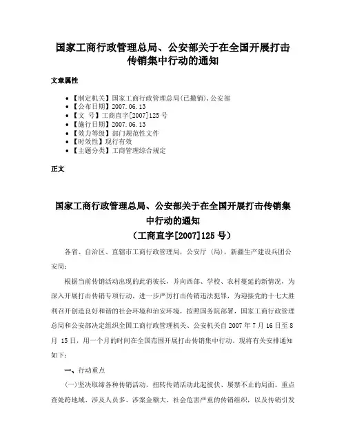 国家工商行政管理总局、公安部关于在全国开展打击传销集中行动的通知