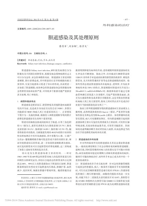 2011-胆道感染及其处理原则_蔡秀军-中国实用外科
