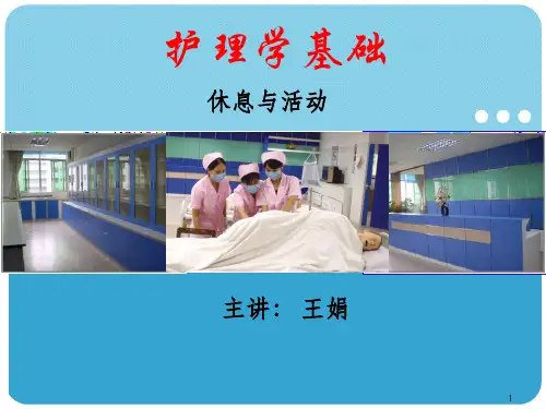 《休息与活动》PPT课件