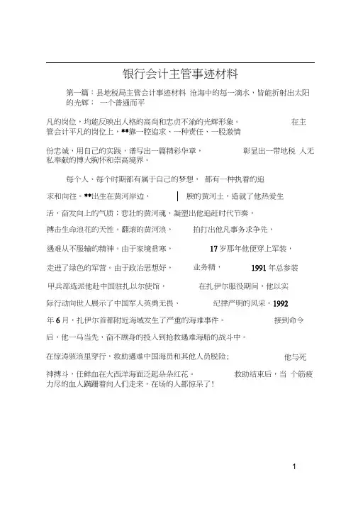 银行会计主管事迹材料