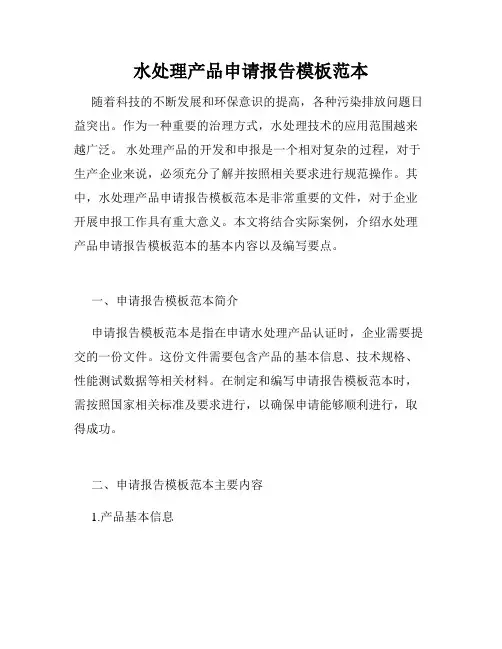 水处理产品申请报告模板范本