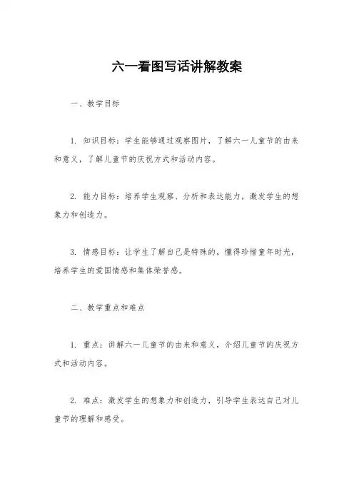 六一看图写话讲解教案