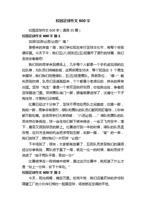 校园足球作文600字（通用35篇）
