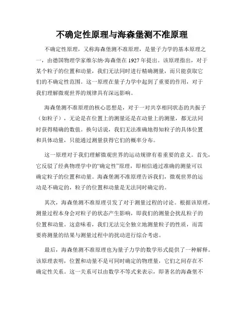 不确定性原理与海森堡测不准原理