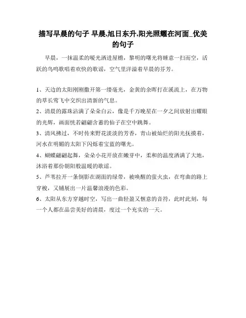 描写早晨的句子 早晨,旭日东升,阳光照耀在河面_优美的句子