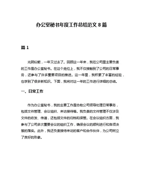办公室秘书年度工作总结范文8篇