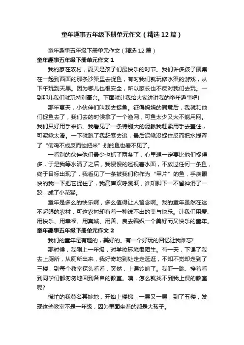 童年趣事五年级下册单元作文（精选12篇）