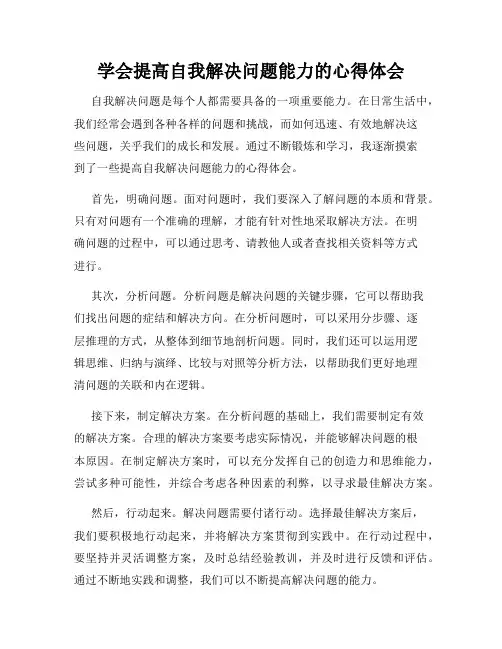 学会提高自我解决问题能力的心得体会
