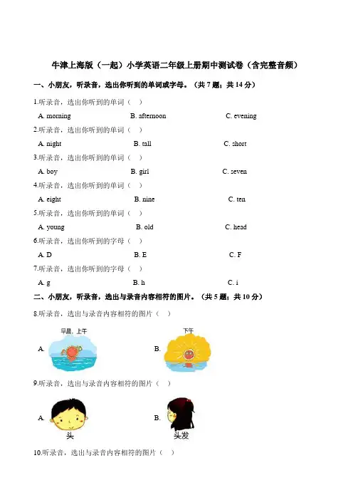 二年级上册英语试题-期中测试卷(含完整音频)牛津上海版(一起)(含解析)