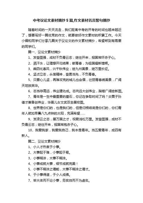 中考议论文素材摘抄5篇,作文素材名言警句摘抄
