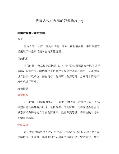 我国古代对台湾的管理措施(一)