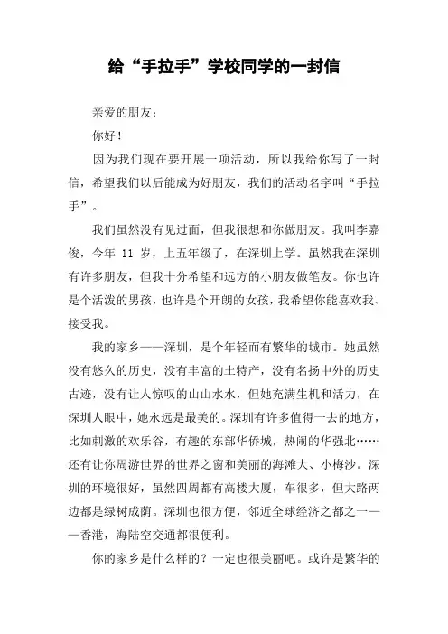 作文-给“手拉手”学校同学的一封信