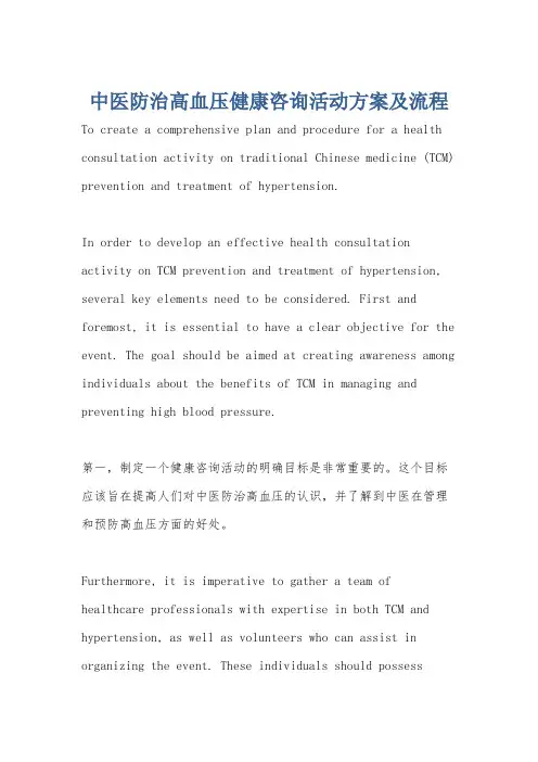 中医防治高血压健康咨询活动方案及流程