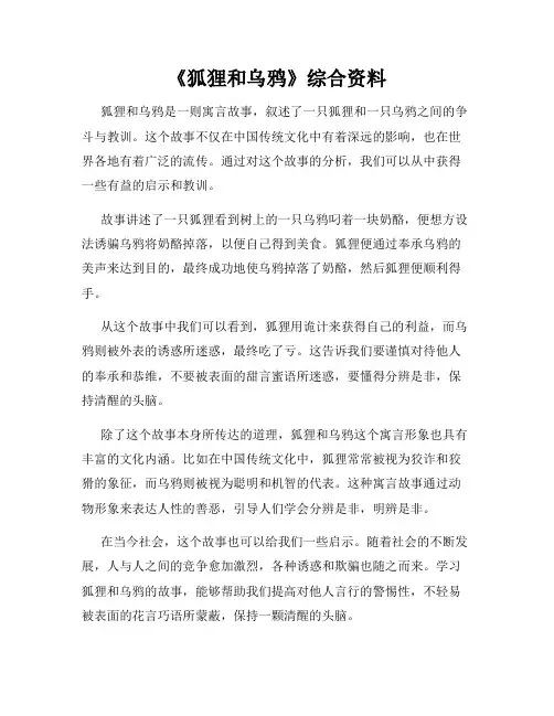 《狐狸和乌鸦》综合资料