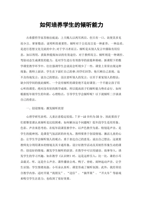 如何培养学生的倾听能力
