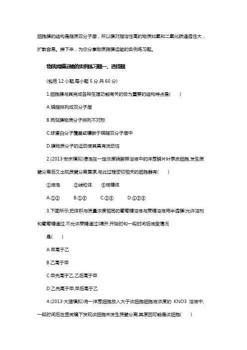 物质跨膜运输的实例练习题及答案