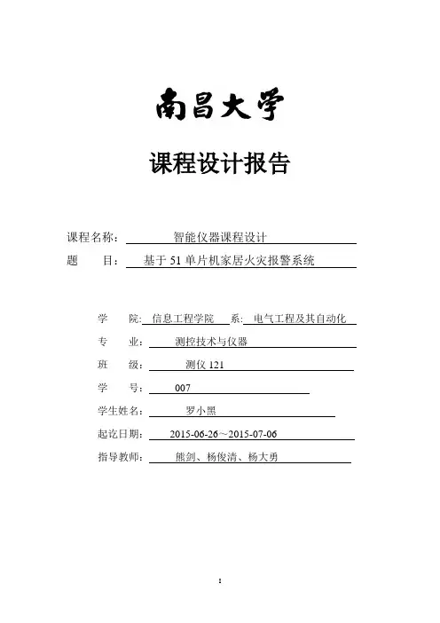 基于C51单片机的烟雾报警器设计综述