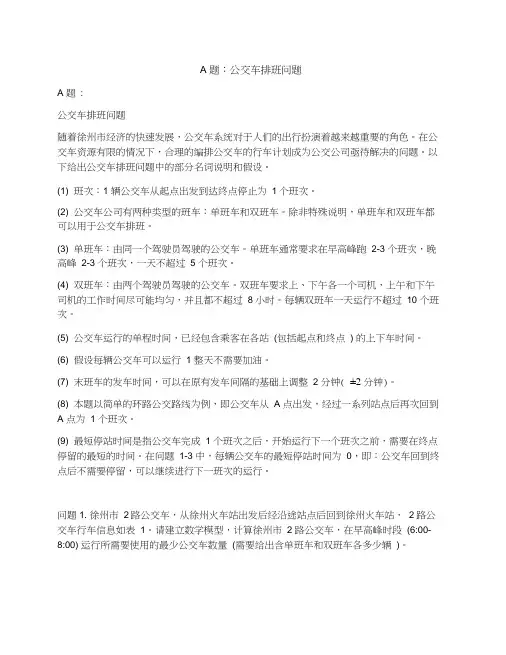A题：公交车排班问题