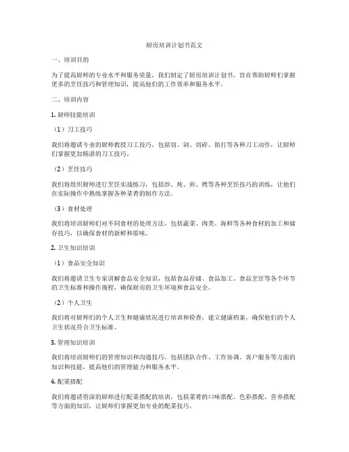 厨房培训计划书范文