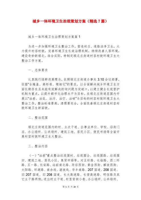 城乡一体环境卫生治理策划方案(精选7篇)