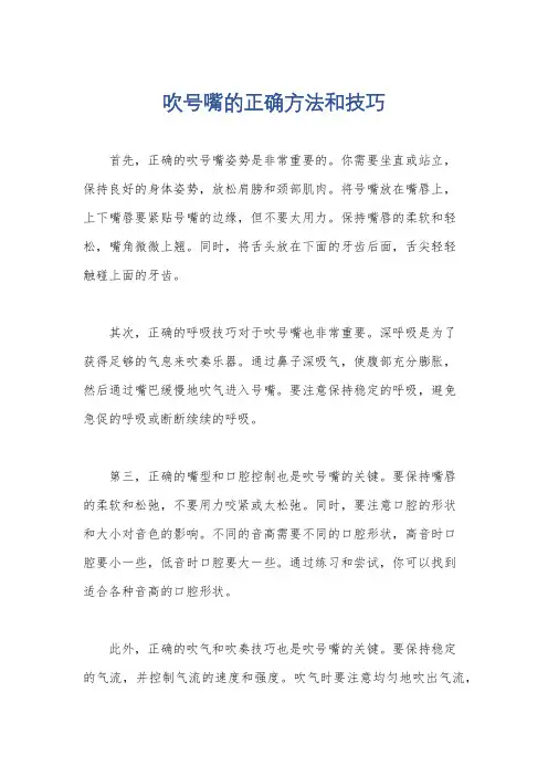 吹号嘴的正确方法和技巧