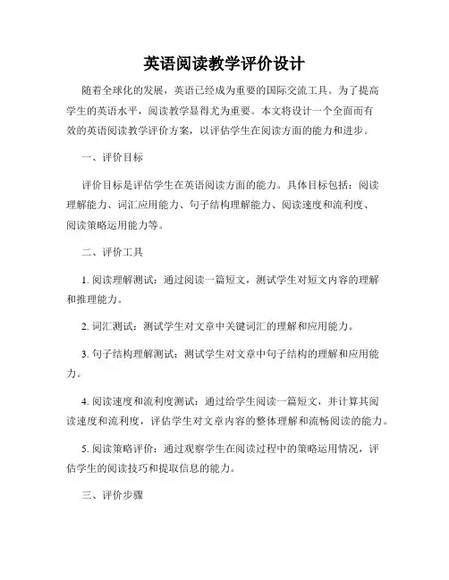 英语阅读教学评价设计