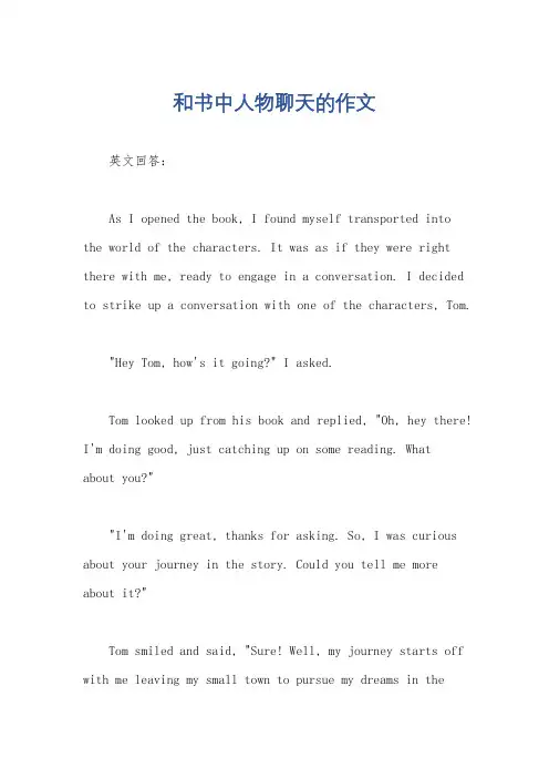 和书中人物聊天的作文