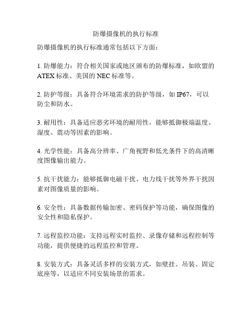 防爆摄像机的执行标准