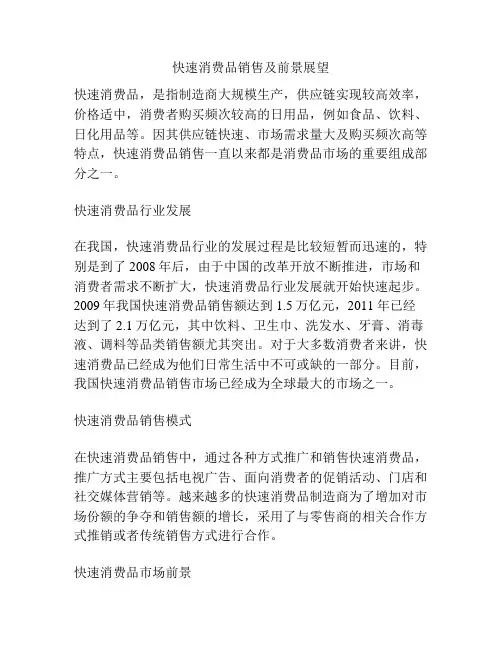 快速消费品销售及前景展望