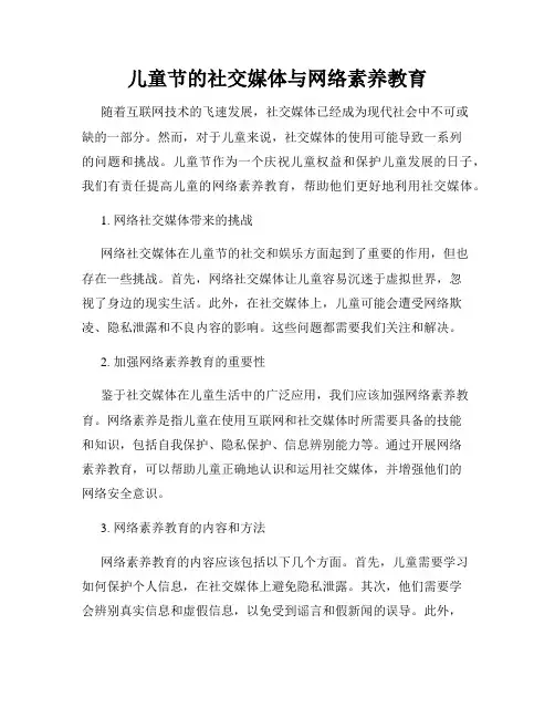 儿童节的社交媒体与网络素养教育
