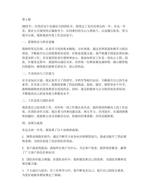 药店年度总结个人工作(3篇)