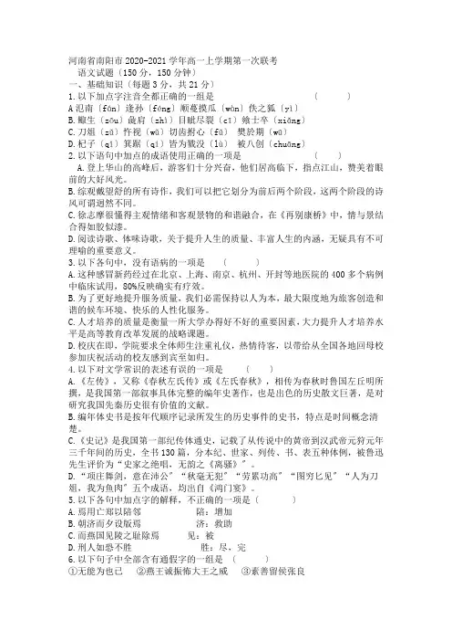 河南省南阳市2020-2021学年高一上学期第一次联考语文试卷