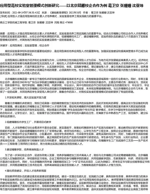 应用型高校实验室管理模式创新研究——以北京精雕校企合作为例葛卫京张姗姗沈亚坤