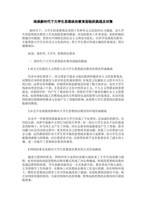 浅谈新时代下大学生思想政治教育面临的挑战及对策