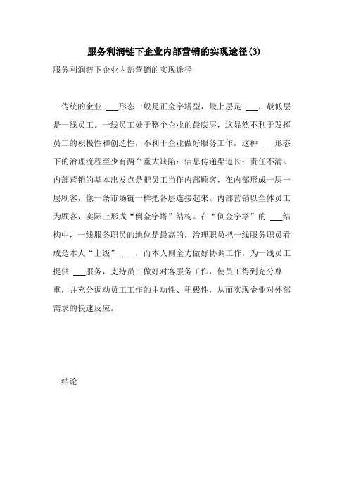 2021年服务利润链下企业内部营销的实现途径(3)