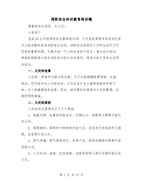消防安全知识教育培训稿（三篇）
