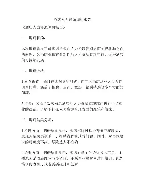 酒店人力资源调研报告
