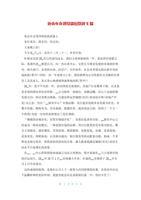 协会年会领导简短致辞5篇