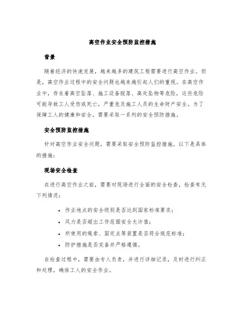 高空作业安全预防监控措施