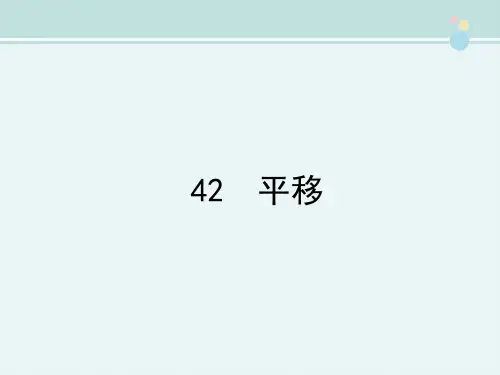 精选 《平移》参考完整教学课件PPT