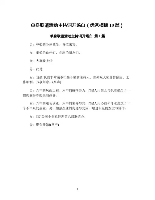 单身联谊活动主持词开场白(优秀模板10篇)