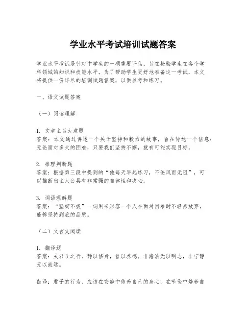 学业水平考试培训试题答案