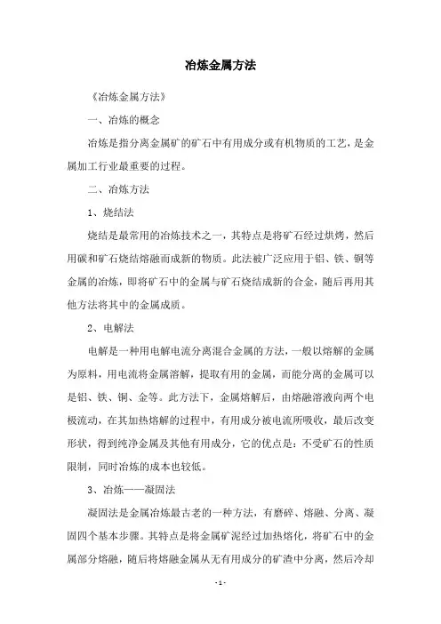 冶炼金属方法