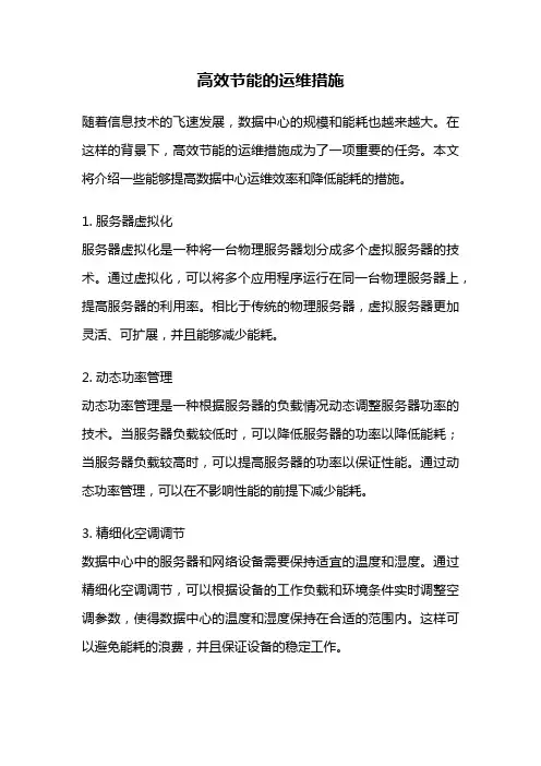高效节能的运维措施